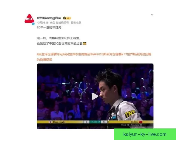 00后新星吴宜泽首夺世锦赛冠军书写乒坛历史辉煌篇章